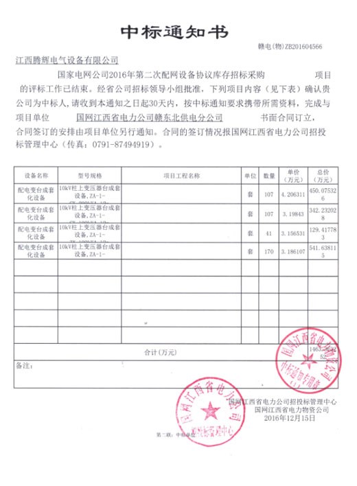 國家電網(wǎng)公司2016年第二次配網(wǎng)設備協(xié)議庫存招標采購項目