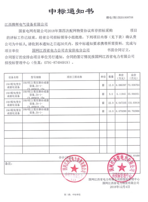 國家電網(wǎng)有限公司2018年第四次配網(wǎng)物資協(xié)議庫存招標采購項目