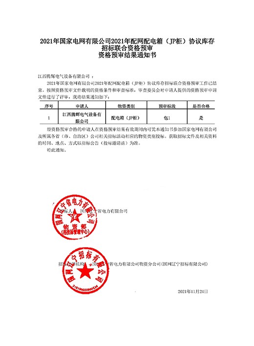 配電箱資格預審通知書