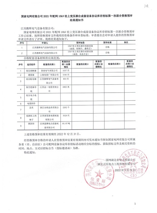 臺成套資格預審通知書