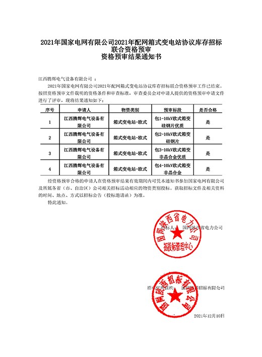 箱變資格預審通知書